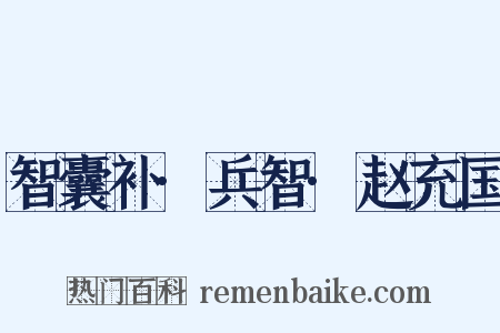 智囊补·兵智·赵充国是什么意思的图片